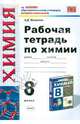 Химия. 8 класс. Рабочая тетрадь. К учебнику Габриеляна О.С. "Химия. 8 класс". По новому образовательному стандарту (второго поколения), Микитюк Александр Дмитриевич 