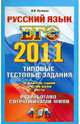 РУССКИЙ ЯЗЫК. ЕГЭ 2011. ТРК. ТИПОВЫЕ ТЕСТОВЫЕ ЗАДАНИЯ. Рекомендовано ИСМО РАО для подготовки выпускников всех типов образовательных учреждений РФ, Гаврина Светлана Евгеньевна, Топоркова Ирина Геннадьевна, Щербинина Светлана Владимировна, Кутявина Наталья Леонидовна 