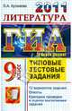 ЛИТЕРАТУРА. ГИА 2011 9 КЛ. ТИПОВЫЕ ТЕСТОВЫЕ ЗАДАНИЯ (В НОВОЙ ФОРМЕ). Рекомендовано ИСМО РАО для подготовки выпускников всех типов образовательных учреждений РФ к сдаче экзаменов в, Кузанова Ольга Александровна 