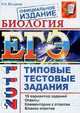 БИОЛОГИЯ. ЕГЭ 2011. ТИПОВЫЕ ТЕСТОВЫЕ ЗАДАНИЯ. Рекомендовано ИСМО РАО для подготовки выпускников всех типов образовательных учреждений РФ, Николай Богданов 
