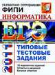 ИНФОРМАТИКА. ЕГЭ 2011. ТИПОВЫЕ ТЕСТОВЫЕ ЗАДАНИЯ. Допущено ФИПИ к использованию в образовательных учреждениях РФ, Якушкин Павел Алексеевич, Лещинер Вячеслав Роальдович, Кириенко Денис Павлович 