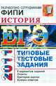 ИСТОРИЯ. ЕГЭ 2011. ТИПОВЫЕ ТЕСТОВЫЕ ЗАДАНИЯ. Допущено ФИПИ к использованию в образовательных учреждениях РФ, Гевуркова Елена Алексеевна, Соловьев Ян Валерьевич 