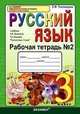 Рабочая тетрадь №2 по русскому языку. 3 класс. По новому образовательному стандарту (второго поколения). К учебнику Зелениной Л.М., Хохловой Т.Е. "Русский язык. 3 класс", Елена Михайловна Тихомирова 