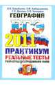 ГЕОГРАФИЯ. ЕГЭ 2011. ПРАКТИКУМ ОФЦ ПО ВЫПОЛНЕНИЮ ТИПОВЫХ ТЕСТОВЫХ ЗАДАНИЙ ЕГЭ. Рекомендовано ИСМО РАО для подготовки выпускников всех типов образовательных учреждений, Барабанов Вадим Владимирович, Дюкова Светлана Евгеньевна, Амбарцумова Элеонора Мкртычевна, Чичерина Ольга Владимировна 