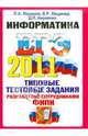 ИНФОРМАТИКА. ЕГЭ 2011.ОФЦ. ТИПОВЫЕ ТЕСТОВЫЕ ЗАДАНИЯ. Допущено ФИПИ к использованию в образовательных учреждениях РФ, Якушкин Павел Алексеевич, Лещинер Вячеслав Роальдович, Кириенко Денис Павлович 