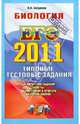 БИОЛОГИЯ. ЕГЭ 2011.ТРК. ТИПОВЫЕ ТЕСТОВЫЕ ЗАДАНИЯ. Рекомендовано ИСМО РАО для подготовки выпускников всех типов образовательных учреждений РФ, Богданов Николай Александрович 