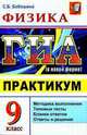 Государственная итоговая аттестация 2011 (в новой форме). Физика. 9 класс. Практикум, Бобошина С.Б. 