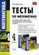 Тесты по математике: 4 класс: к учебнику М.И. Моро и др. "Математика. В 2-х частях", Рудницкая Виктория 