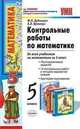 Контрольные работы по математике. 5 класс. К любому из действующих учебников по математике для 5 класса. По новому образовательному стандарту (второго поколения), Дудницин Ю.П., Кронгауз В.Л. 
