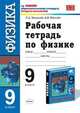Рабочая тетрадь по физикке 9 класс. К учебнику Перышкина А.В., Гутник Е.М. 'Физика. 9 класс', Минькова, Иванова 