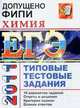 ХИМИЯ. ЕГЭ 2011. ТИПОВЫЕ ТЕСТОВЫЕ ЗАДАНИЯ. Допущено ФИПИ к использованию в образовательных учреждениях РФ, Юрий Николаевич Медведев 