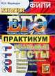 ХИМИЯ. ЕГЭ 2011. ПРАКТИКУМ ПО ВЫПОЛНЕНИЮ ТИПОВЫХ ТЕСТОВЫХ ЗАДАНИЙ ЕГЭ. Рекомендовано ИСМО РАО для подготовки выпускников всех типов образовательных учреждений РФ, Юрий Николаевич Медведев 