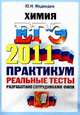 ХИМИЯ. ЕГЭ 2011. ПРАКТИКУМ ОФЦ ПО ВЫПОЛНЕНИЮ ТИПОВЫХ ТЕСТОВЫХ ЗАДАНИЙ ЕГЭ. Рекомендовано ИСМО РАО для подготовки выпускников всех типов образовательных учреждений РФ, Юрий Николаевич Медведев 
