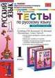 Тесты по русскому языку: 1 класс: к учебнику Л.М. Зелениной, Т.Е. Хохловой. В 2-х частях. Часть 2. По новому образовательному стандарту (второго поколения), Тихомирова Е.М. 