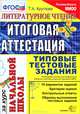 Тамара Круглова: Литературное чтение: итоговая аттестация за курс начальной школы: типовые тестовые задания, Мазяркина Татьяна Вячеславовна, Первак Светлана Викторовна 