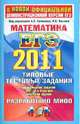 МАТЕМАТИКА. ЕГЭ 2011.ТРК. ТИПОВЫЕ ТЕСТОВЫЕ ЗАДАНИЯ. Разработано МИОО для использования в образовательных учреждениях РФ, Ященко Иван Валериевич, Семенов А. Л. 