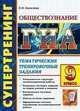 Екатерина Калачева: ГИА Обществознание : 9 класс : Тематические тренировочные задания, Калачева Екатерина Николаевна 