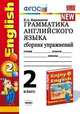Грамматика английского языка. Сборник упражнений: 2 класс: к учебнику М.З. Биболетовой и др. ""Enjoy english. 2 класс "", Барашкова Елена Александровна 