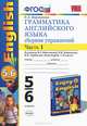 Грамматика английского языка. Сборник упражнений. 5-6 классы. Часть 1. К учебнику Биболетовой М.З. "Enjoy English. 5-6 классы". ФГОС, Барашкова Елена Александровна 