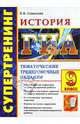 ИСТОРИЯ. ГИА 2011 9 КЛ. СУПЕРТРЕНИНГ. ТЕМАТИЧ.ТЕСТОВЫЕ ЗАДАНИЯ (В НОВОЙ ФОРМЕ). Рекомендовано ИСМО РАО для подготовки выпускников всех типов образовательных учреждений РФ к сдаче, Симонова Елена Викторовна 