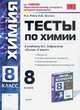 Химия. Тесты. 8 класс. Введение. Атомы химических элементов. Простые вещества. Соединения химических элементов, Рябов, Невская 