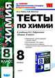 Химия. Тесты. 8 класс. Изменения, происходящие с веществами. Растворение и растворы. Реакции ионного обмена и окислительно-восстановительные реакции, Рябов, Невская 
