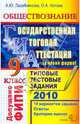 ОБЩЕСТВОЗНАНИЕ. ГИА 2011 9 КЛ. ТИПОВЫЕ ТЕСТОВЫЕ ЗАДАНИЯ (В НОВОЙ ФОРМЕ). Допущено ФИПИ к использованию в образовательных учреждениях РФ, Лазебникова Анна Юрьевна, Котова Ольга Алексеевна 