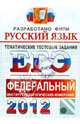 РУССКИЙ ЯЗЫК. ФИПИ. ЕГЭ 2011. ТЕМАТИЧЕСКИЕ ТЕСТОВЫЕ ЗАДНИЯ ФИПИ. Уникальная методика подготовки, разработанная специалистами ФИПИ., Гостева Юлия Николаевна, Львов Валентин Витальевич 