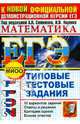 Математика. ЕГЭ 2011. Типовые тестовые задания. К новой демонстрационной версии ЕГЭ. Разработано МИОО для использования в образовательных учреждениях РФ, Семенов Алексей Львович, Смирнов Владимир Алексеевич, Шестаков Сергей Алексеевич, Семенова М.А., Семенов Андрей Викторович, Сергеев Игорь Николаевич, Ященко Иван Валериевич, Посицельский Семен Ефимович 