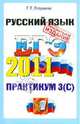РУССКИЙ ЯЗЫК. ЕГЭ 2011. ПРАКТИКУМ ОФЦ . Подготовка к выполнению части 3 (С). Информационный материал. Справочный материал. Экзаменационные задания, Егораева Галина Тимофеевна 