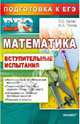 ЕГЭ. Математика. Подготовка к ЕГЭ. Вступительные испытания, Лаппо Лев Дмитриевич, Попов Максим Александрович 