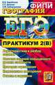 ЕГЭ 2012 География. Практикум. Подготовка к выполнению части 2(B) ФИПИ, Барабанов Вадим Владимирович, Дюкова Светлана Евгеньевна, Амбарцумова Элеонора Мкртычевна 