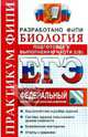 ЕГЭ. ФИПИ. Биология. Практикум. Подготовка к выполнению заданий части 2 (В), Воронина Галина Анатольевна, Калинова Галина Серафимовна, Мазяркина Татьяна Вячеславовна 