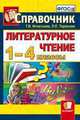 Литературное чтение. 1-4 классы. Справочник. ФГОС, Игнатьева Т.В. 