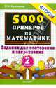 Тренировочные примеры по математике. 2 класс. Задания для повторения и закрепления. ФГОС, Кузнецова Марта Ивановна 