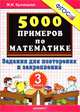 Тренировочные примеры по математике. 3 класс. Задания для повторения и закрепления. ФГОС, Марина Ивановна Кузнецова 