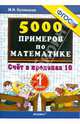 Тренировочные примеры по математике. 1 класс. Счет от 6 до 10. ФГОС, Кузнецова Марина Ивановна 