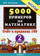 Тренировочные примеры по математике. 2 класс. Счет в пределах 100. ФГОС, Кузнецова Марта Ивановна 