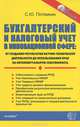 Бухгалтерский и налоговый учет в инновационной сфере. От создания результатов научно-технической деятельности до использования прав на интеллектуальную собственность, Потемкин Станислав Юрьевич 