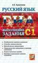 ГИА. Русский язык. 9 класс. Выполнение задания С1, Куманяева Анастасия Евгеньевна 