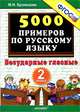 Тренировочные задания по русскому языку. 2 класс. Безударные гласные. ФГОС, Кузнецова Марта Ивановна 