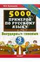 Тренировочные примеры по русскому языку. Безударные гласные. 3 класс. ФГОС, Кузнецова Марта Ивановна 
