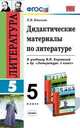 Дидактические материалы по литературе. 5 класс. По новому образовательному стандарту (второго поколения). К учебнику Коровиной В.Я. и др. "Литература. 5 класс", Иванова Елена Владиславовна 