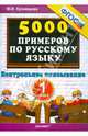 Тренировочные примеры по русскому языку. 1 класс. Контрольное списывание. ФГОС, Кузнецова Марта Ивановна 