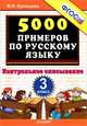Тренировочные примеры по русскому языку. Контрольное списывание. 3 класс. ФГОС, Кузнецова Марта Ивановна 