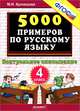 Тренировочные примеры по русскому языку. Контрольное списывание. 4 класс. ФГОС, Кузнецова Марта Ивановна 