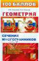 ЕГЭ 100 баллов. Геометрия. Сечения многогранников, Смирнова Ирина Михайловна, Смирнов Владимир Алексеевич 