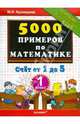 5000 примеров по математике. Счет от 1 до 5. 1 класс. По новому образовательному стандарту (второго поколения), Кузнецова Марта Ивановна 