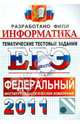 ЕГЭ 2011. ФИПИ. Информатика. Тематические тестовые задания, Крылов Сергей Сергеевич, Ушаков Денис Михайлович 
