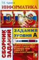 ЕГЭ. Информатика. Сборник заданий. Задания уровня А, Чуркина Татьяна Евгеньевна 
